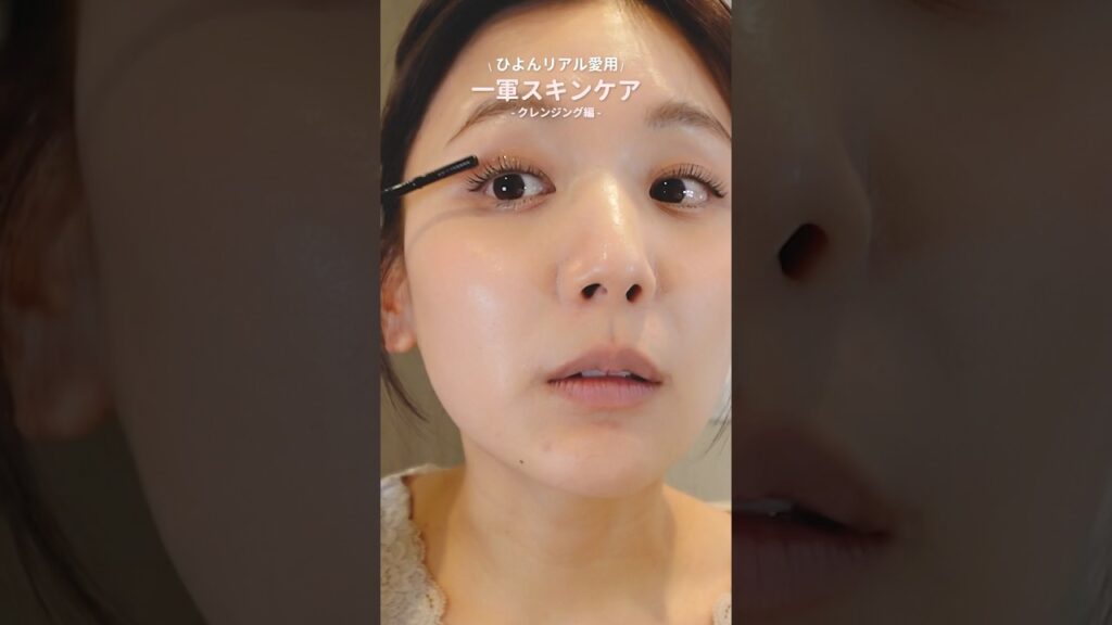 【一軍スキンケア】ツヤ肌命・33歳ひよんの最近の推しクレンジング🔥✨ #shorts