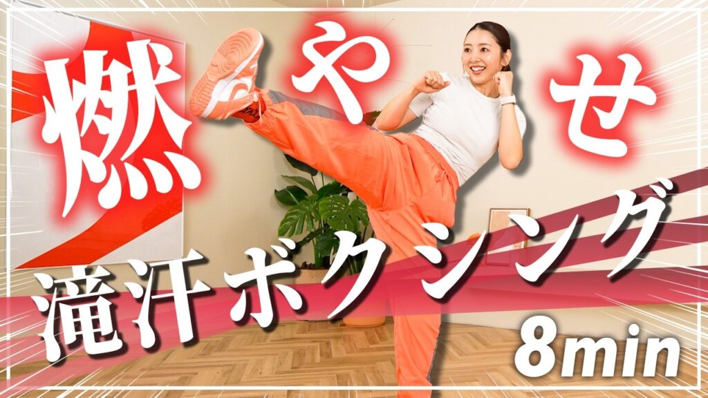 【8分ボクササイズ】全身動かすパンチキック有酸素で脂肪燃焼&ストレス発散！