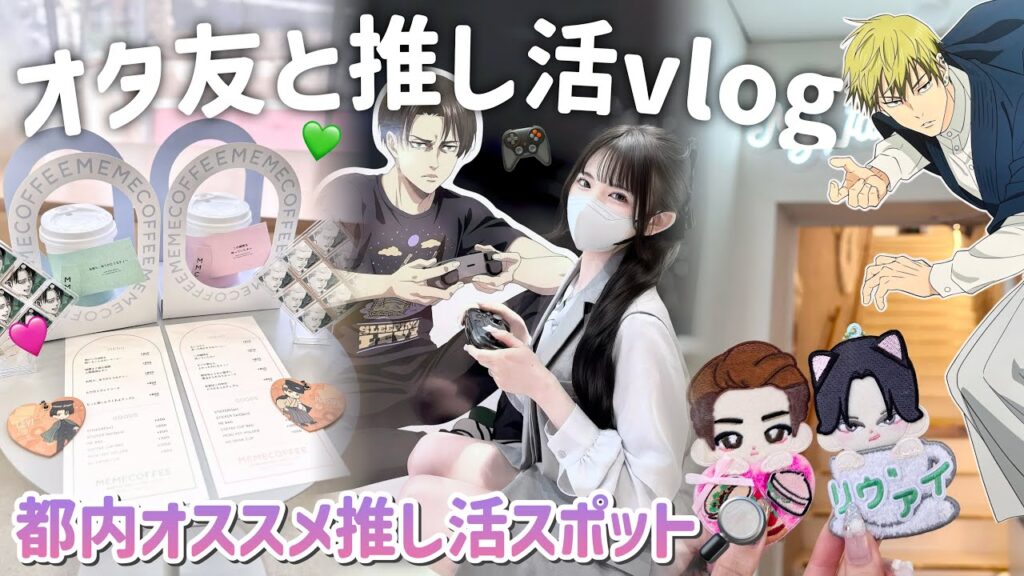 オタクVlog｜推し活するならここ！🔍オタ友とおすすめスポット巡り！「進撃の巨人/呪術廻戦」