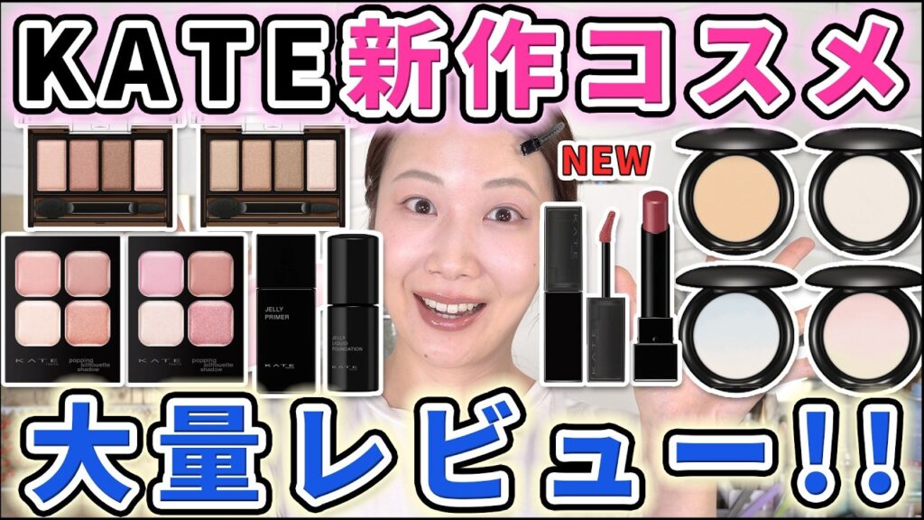 KATEの春新作コスメが今年も凄い！大量レビュー！！
