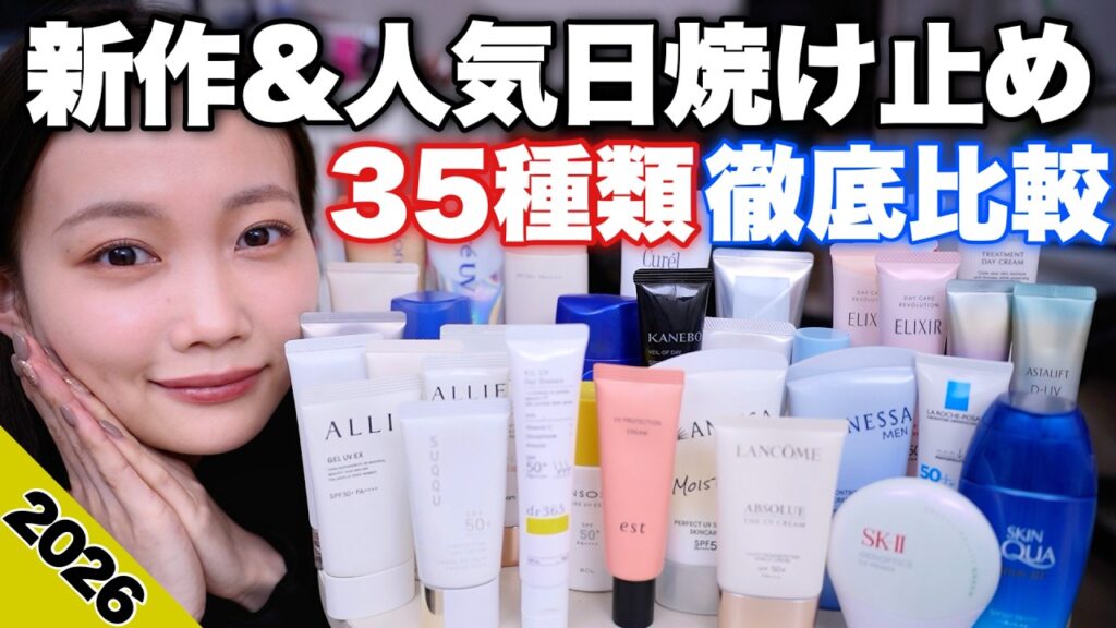 【2026年版☀️日焼け止め35種類比較】プチプラ・ドラコス・デパコスの新作&人気UVを徹底検証！色移りしないのは？ベタつかないのは？肌質別おすすめなど徹底解説