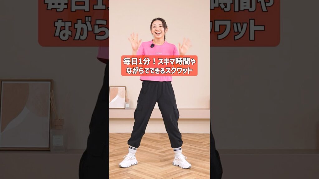 【毎日1回】1分スクワットで脚やせ・美尻・代謝アップを目指そう！初心者はまずこれ！