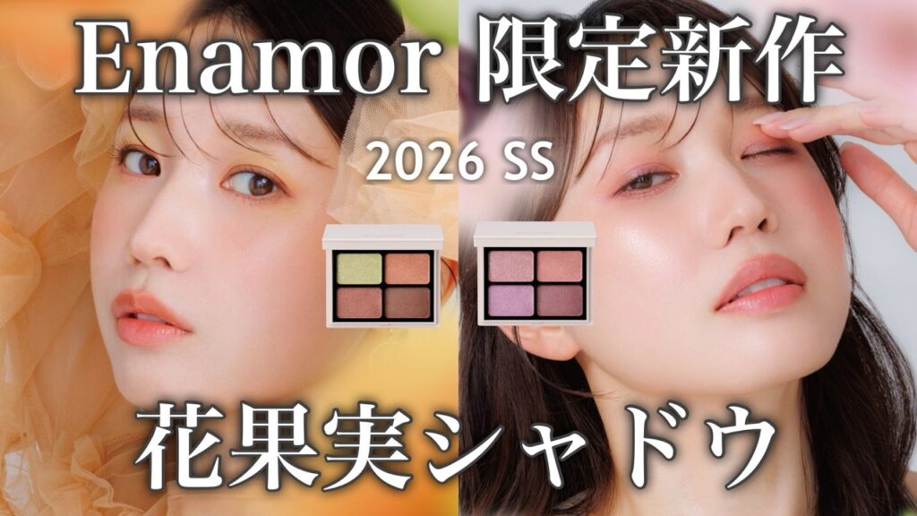【Enamor新作】かわいすぎるて…透け感もぎたて発色🍑なジューシーアイシャドウが限定新発売！