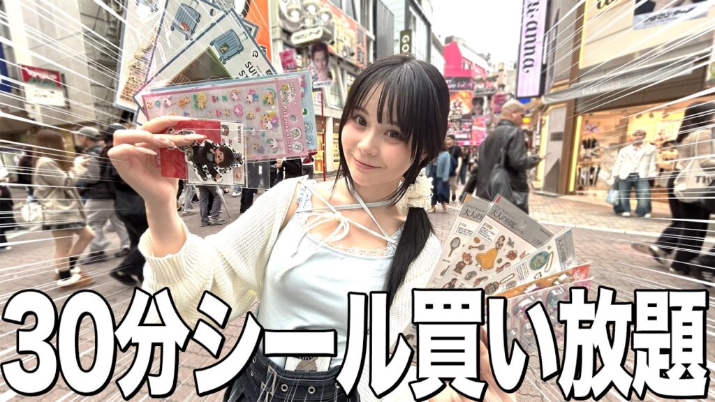 制限時間30分！渋谷でシール買い放題したらいくら分買えるか検証‼️