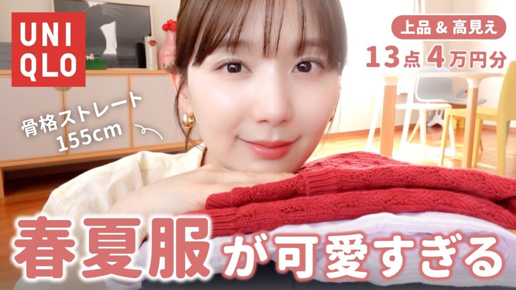 【ユニクロ感謝祭】春夏アイテム13点爆買いして全部コーディネートしてみた🌸30代の大人可愛いコーデ紹介！【購入品】