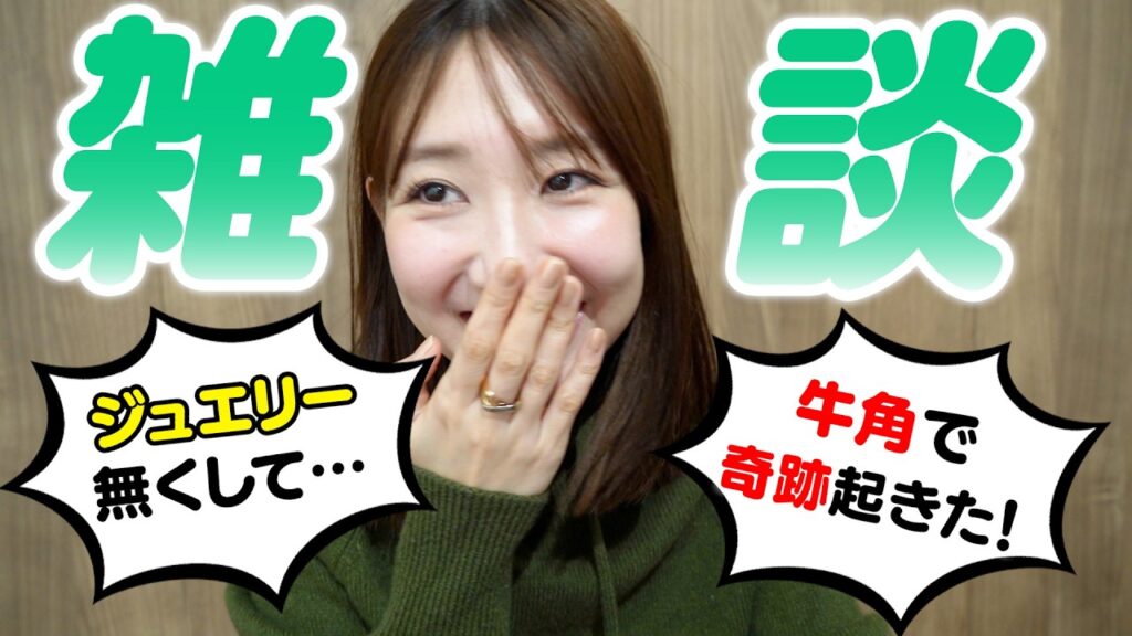 【雑談】牛角/ジュエリー/病院での出来事etc.
