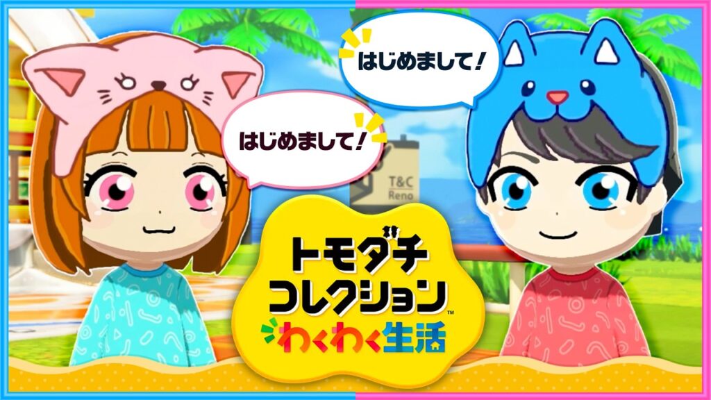 すべて忘れて生まれ変わった2人が再開する『トモダチコレクションわくわく生活』