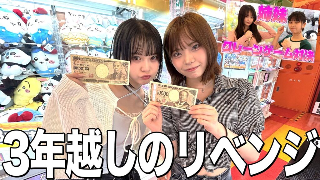 【姉妹】すーちゃんと1万円でクレーンゲーム対決！姉妹の本気バトルが楽しすぎた💖