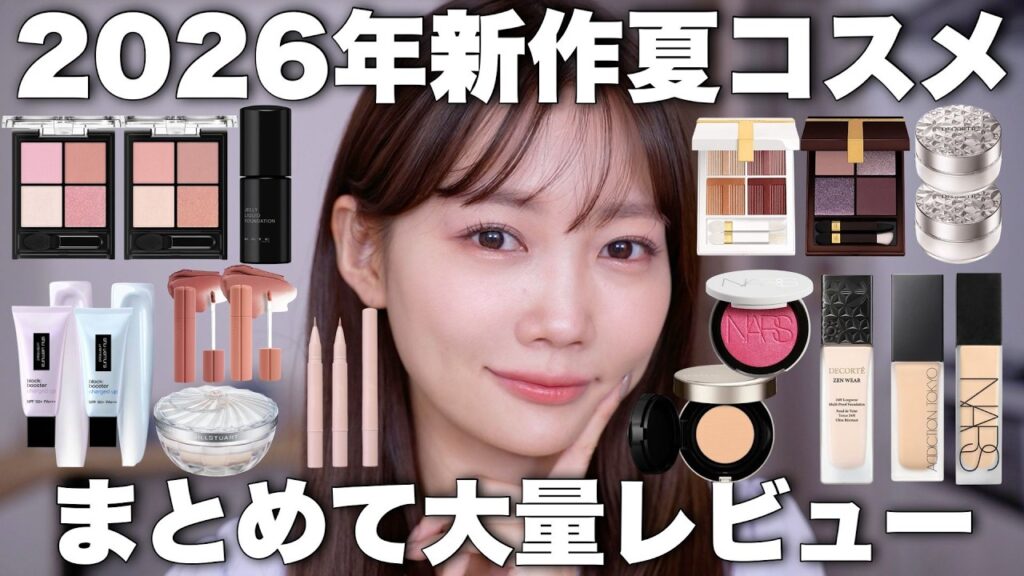 【2026年新作コスメ】夏コスメ大量✨プチプラからデパコスまで話題のアイテムまとめてレビュー【KATE/トムフォード/NARS】