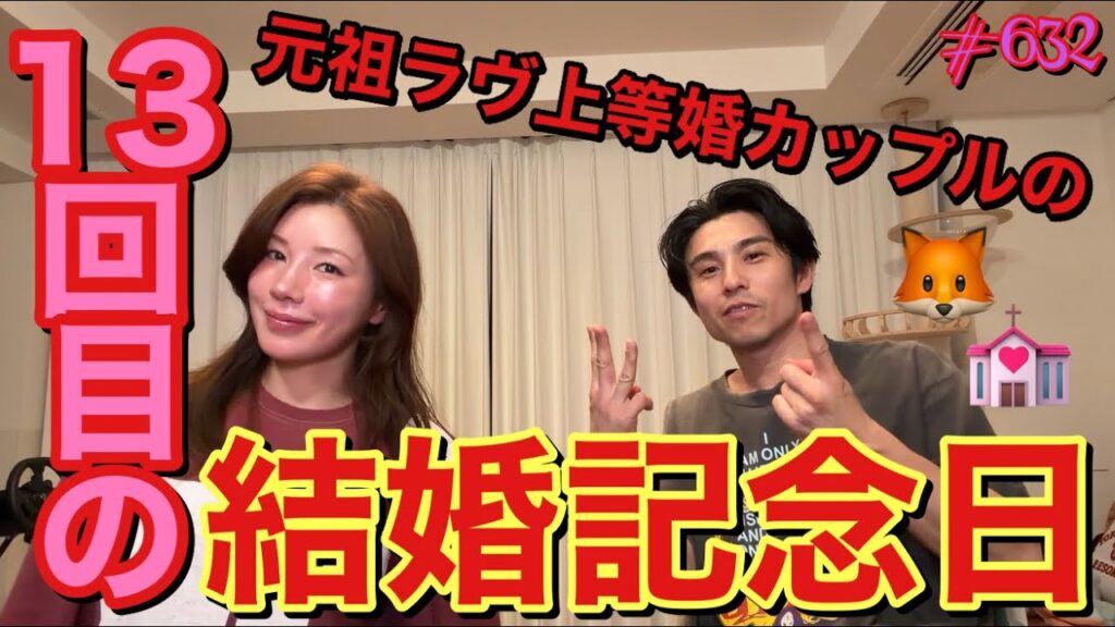 結婚記念日にキツネさんがやってきたから元祖ラヴ上等婚カップルトークでお互いに質問コーナーしたらただの夫婦漫才になって草マンツーマンチャンネル