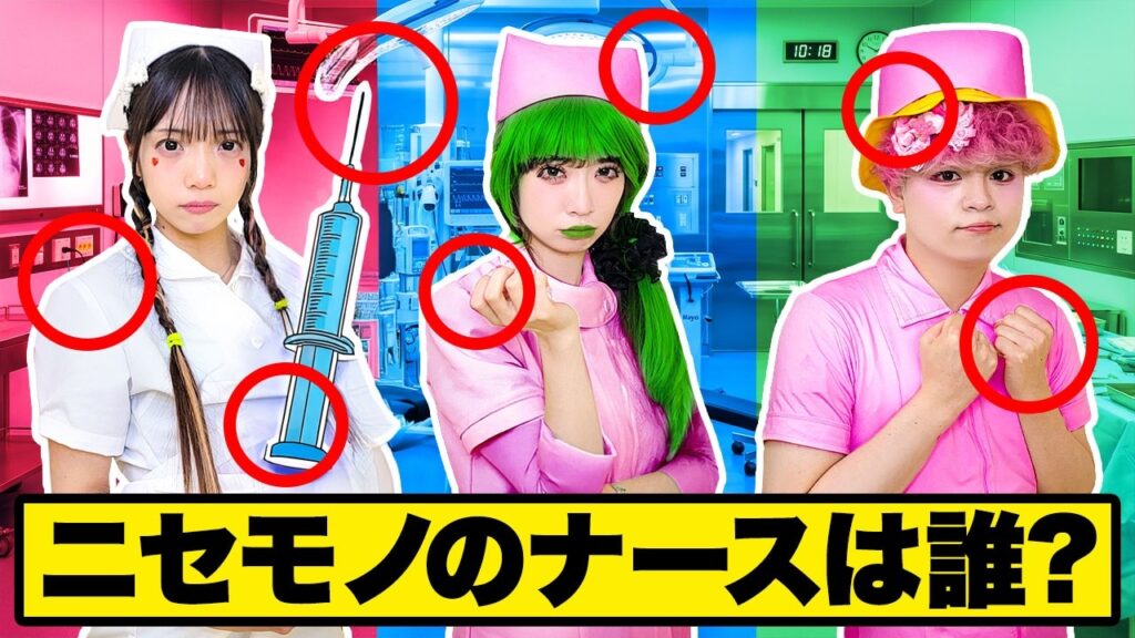 妊婦？ギャル？小学生？この中にニセモノのナースがいます。