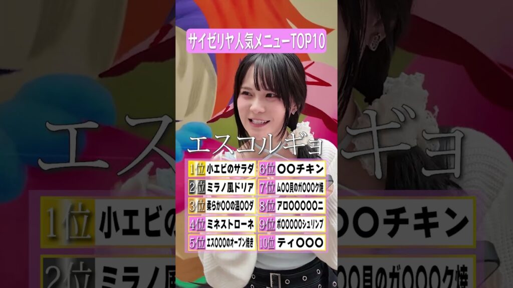 サイゼリヤ人気メニューTOP10すべて当てろ！  #さくらチャンネル  #さくら #ランキング