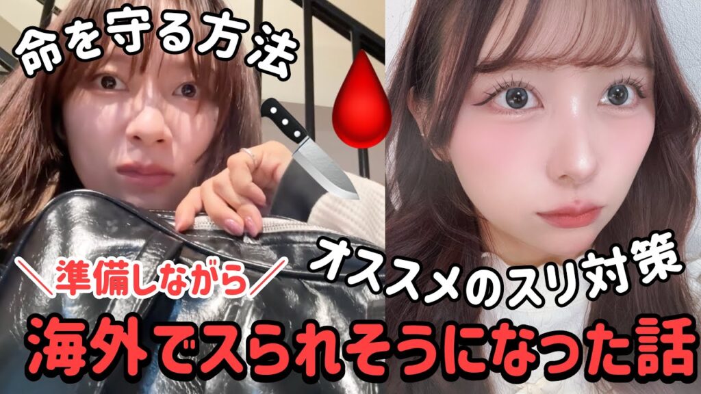 【GRWM】窃盗、殺人、薬物、痴漢、留学中にあったスられそうになった話、命の危険を感じた怖い話をしながら対策を紹介したよ！【他撮りで盛るメイク】【スリ対策】