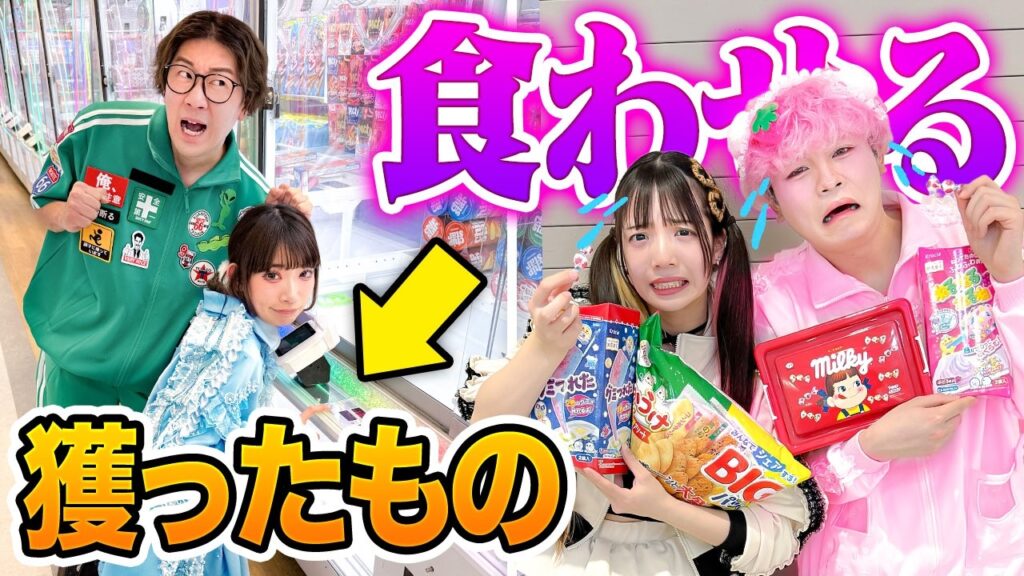 クレーンゲームで獲った景品を相手に食べさせろ！巨大ゲームセンターを貸し切って大食い対決やってみた！