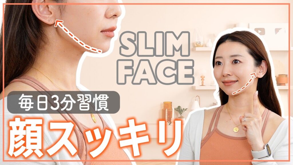 【3分】顔痩せ筋トレでフェイスライン引き締め！リフトアップを目指す小顔トレーニング