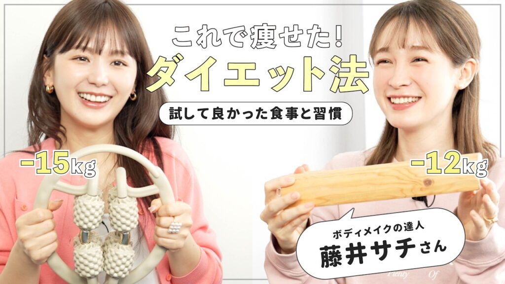 【ダイエット】現役モデル 藤井サチさん×ひよんの脚やせ・むくみケアに欠かせない愛用アイテム紹介✨10kg以上痩せた2人のダイエット法も🔥