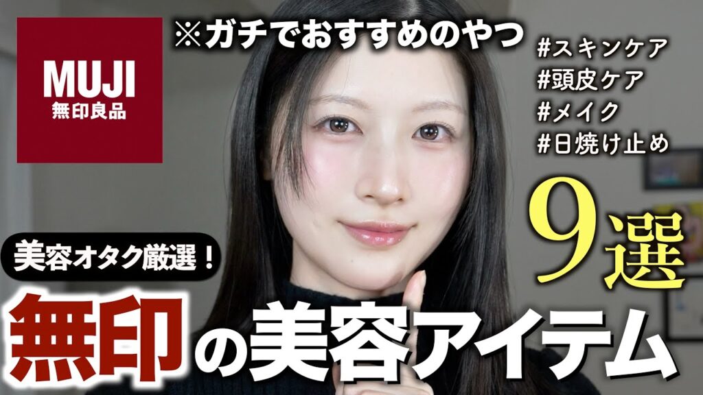 【無印良品】美容オタク厳選！無印でゼッタイ買うべき美容アイテム９選【スキンケア/頭皮/日焼け止め/ネイルケア/メイク】無印2026