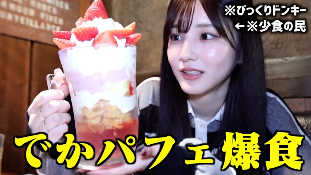 【大食い】色々あったのでびくドンのデカパフェをやけ食いするぞ