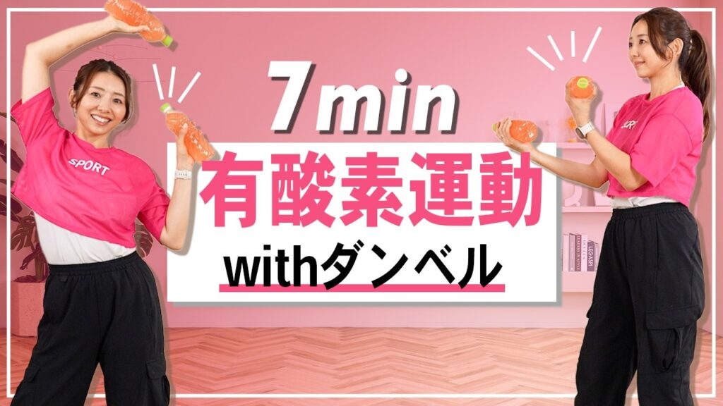 【8分全身】ダンベルで負荷UP！全身鍛えながら効率良く脂肪燃焼！ペットボトルOK！なくてもOK！
