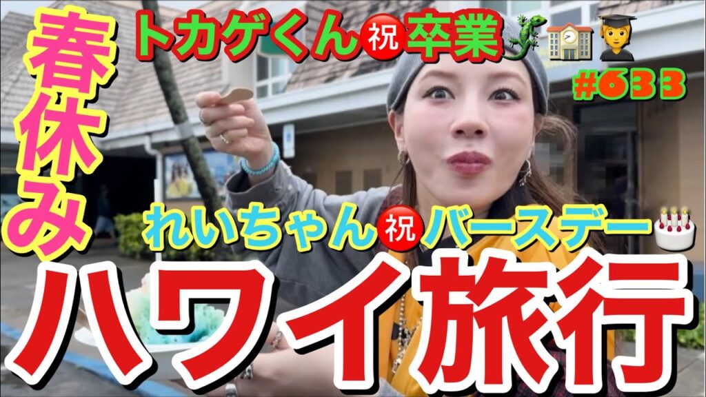 春休みにトカゲくん卒業祝いとれいちゃんバースデーでハワイ旅行を決行したけど爆弾低気圧であれ？まりあちゃんも一緒に来たかな状態で一生豪雨だし通行止めなるしで本当ハプニングばっか起きすぎた旅