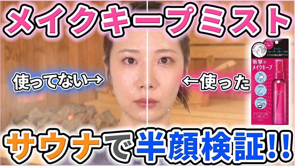 【半顔検証】メイクキープミストってぶっちゃけ意味あんの？