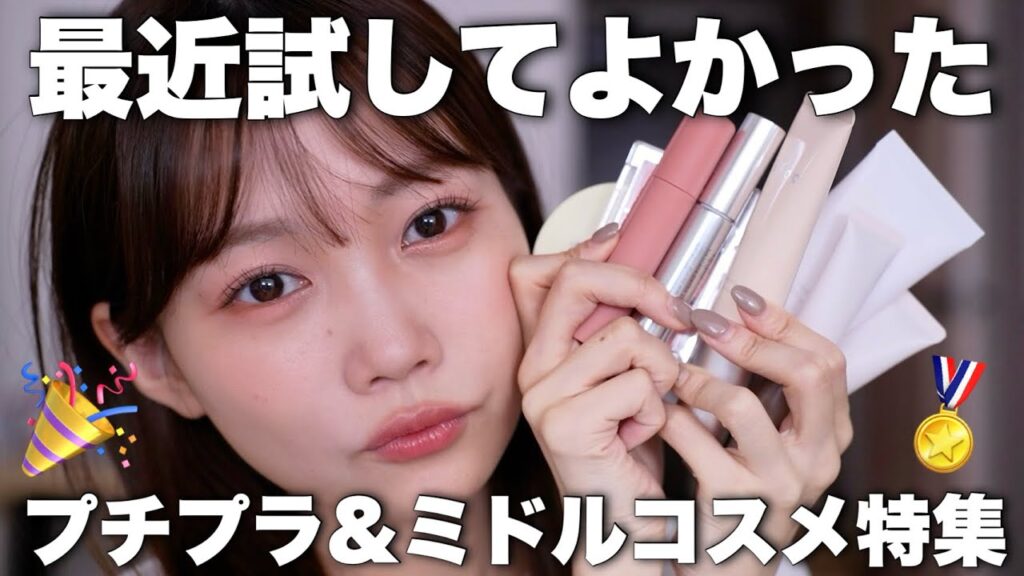 【おすすめです。】最近試して特に良かったプチプラコスメや韓国コスメを厳選紹介✨