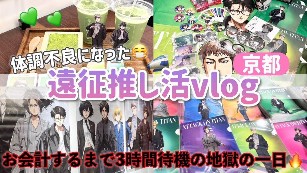 【進撃の巨人】遠征推し活｜過酷すぎて体調が崩れたオタクの一日🌀グッズ購入品紹介も！「京都IP書店」Vlog