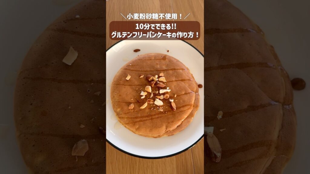 グルテンフリーのバナナパンケーキレシピ🥞