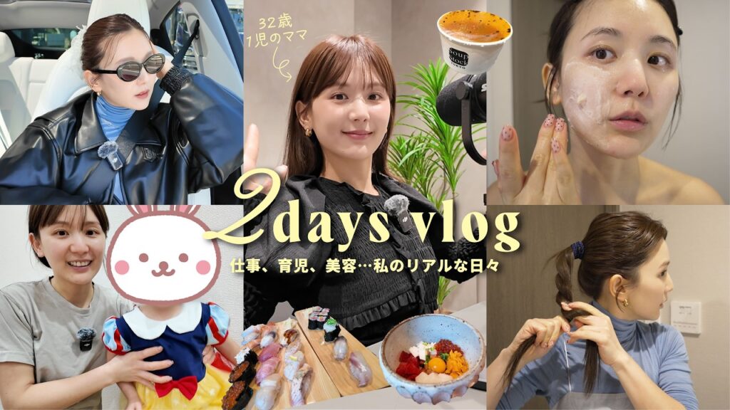 【vlog】仕事・娘のお弁当作り・夫婦デート・美容まで全てを楽しみたいひよんの最近の2日間🤍