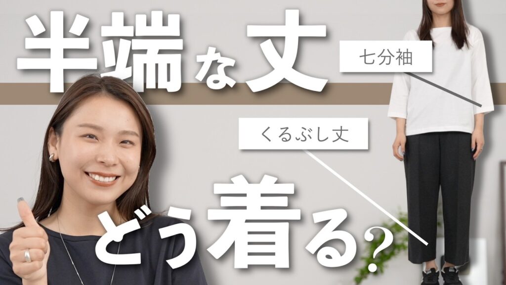 「なんか野暮ったい…」を卒業！中途半端な丈をおしゃれに見せる3つの鉄則