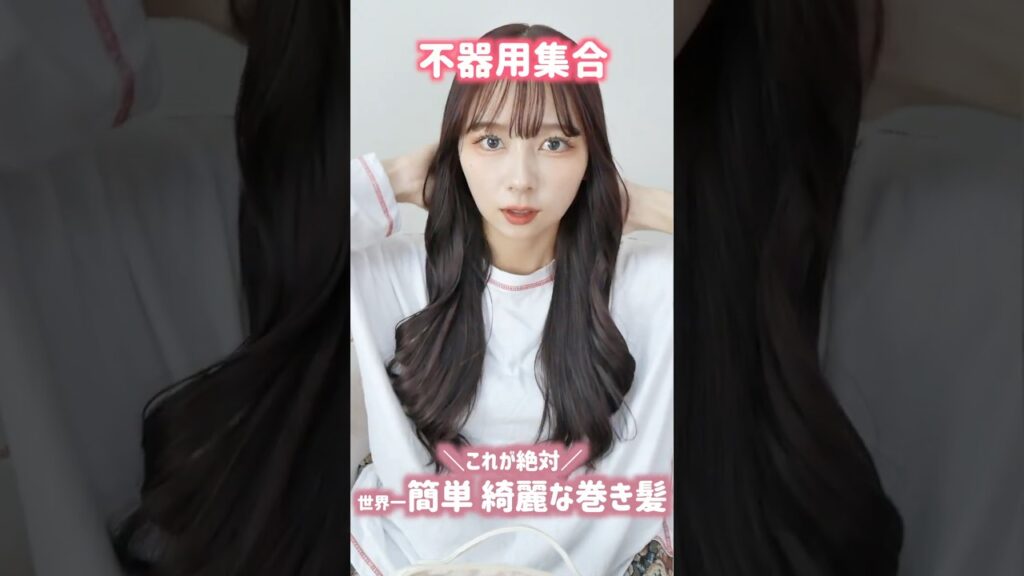 【🔰不器用でも絶対できる】一番簡単な基本の髪の毛巻き方！初心者ヘアアレンジ 【初心者巻き髪】 #shorts