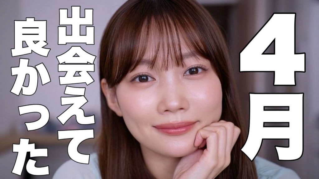 【4月のお気に入り🌸】名品になりそうな下地も発見！新作アイテム多めな今月試して良かったプチプラコスメやデパコス紹介✨