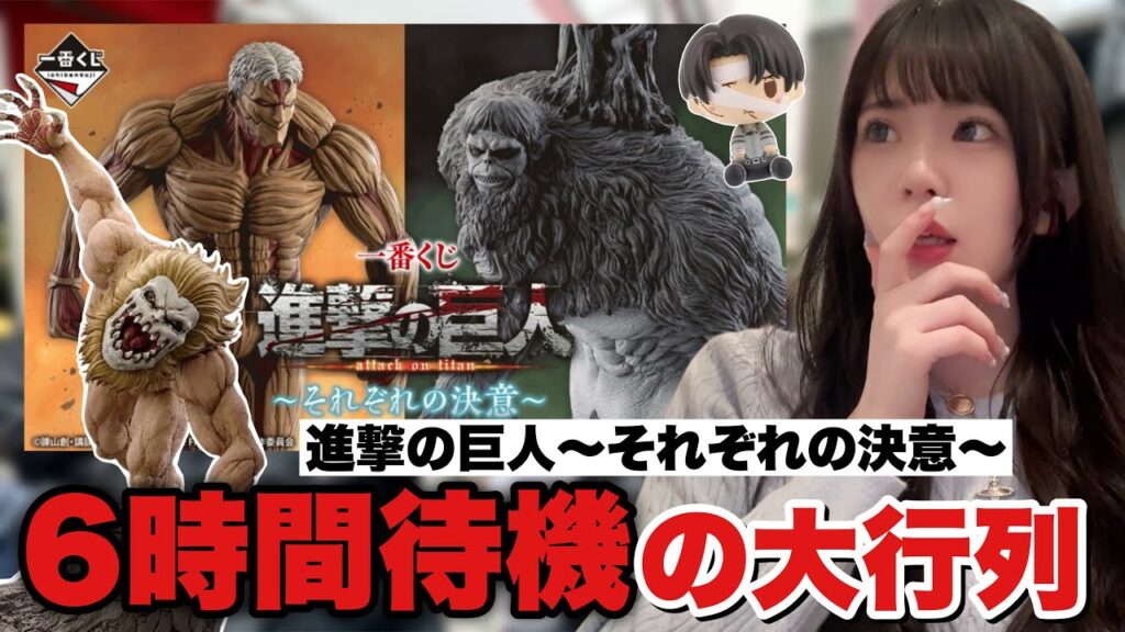 【一番くじ】進撃の巨人！6時間の待機列に絶望。くじの結果はまさかの...😭〜それぞれの決意〜