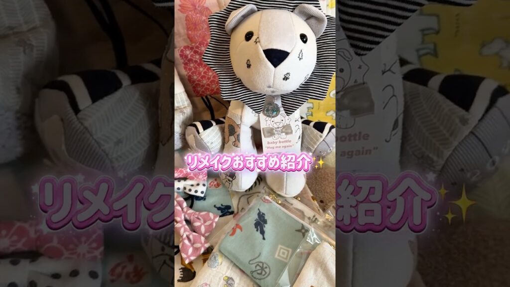 使わなくなったベビー服やおくるみ、どうしてる？リメイクのおすすめ紹介!! #ベビー服 #ベビー服リメイク