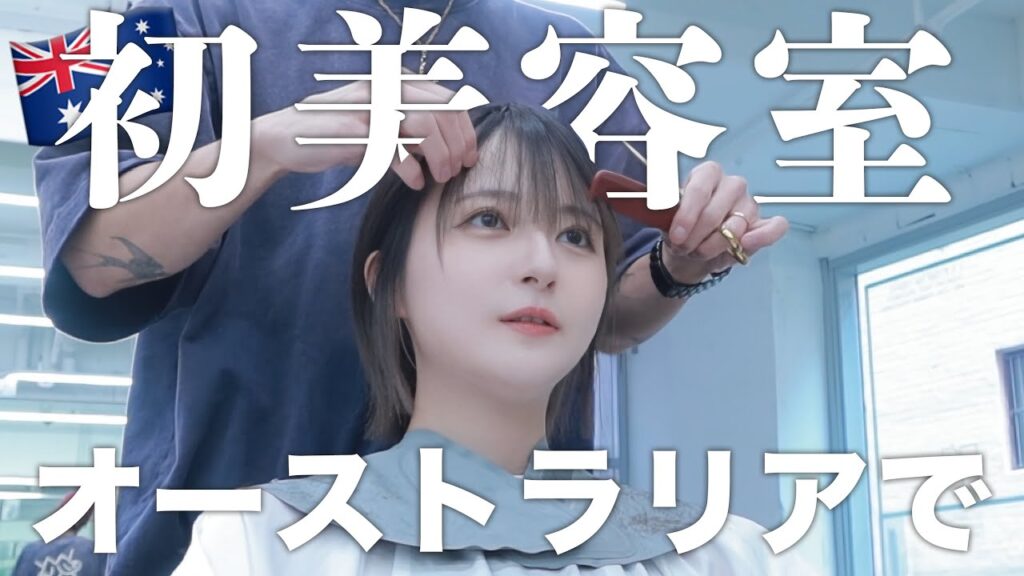 【ど緊張】初めての海外美容室🇦🇺inオーストラリア【ワーホリ生活】