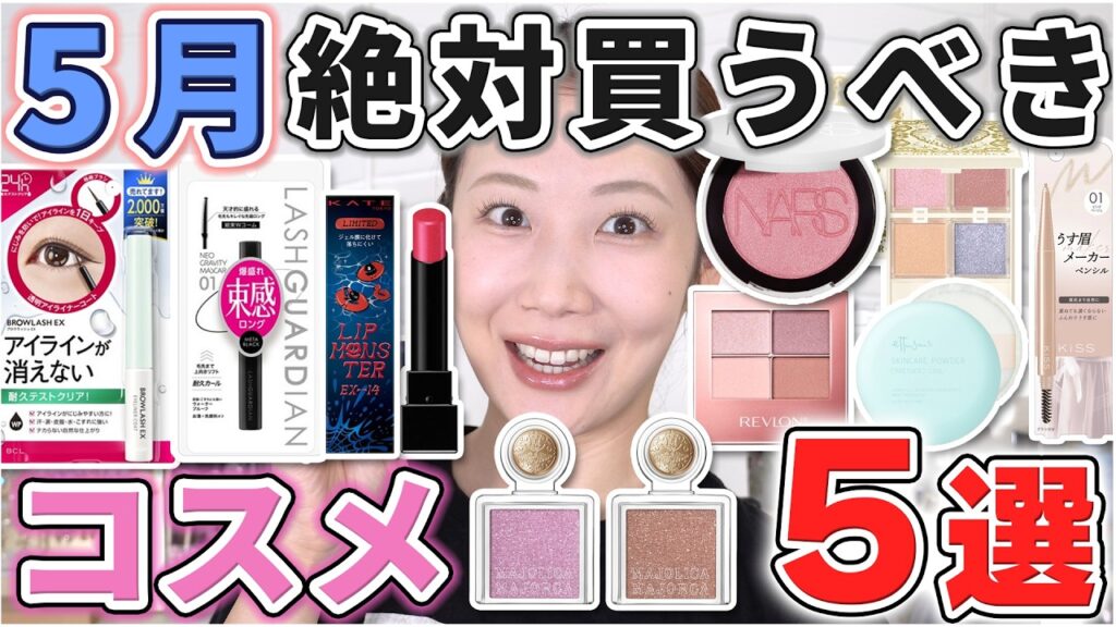 これは優秀！5月絶対買うべきコスメ5選！