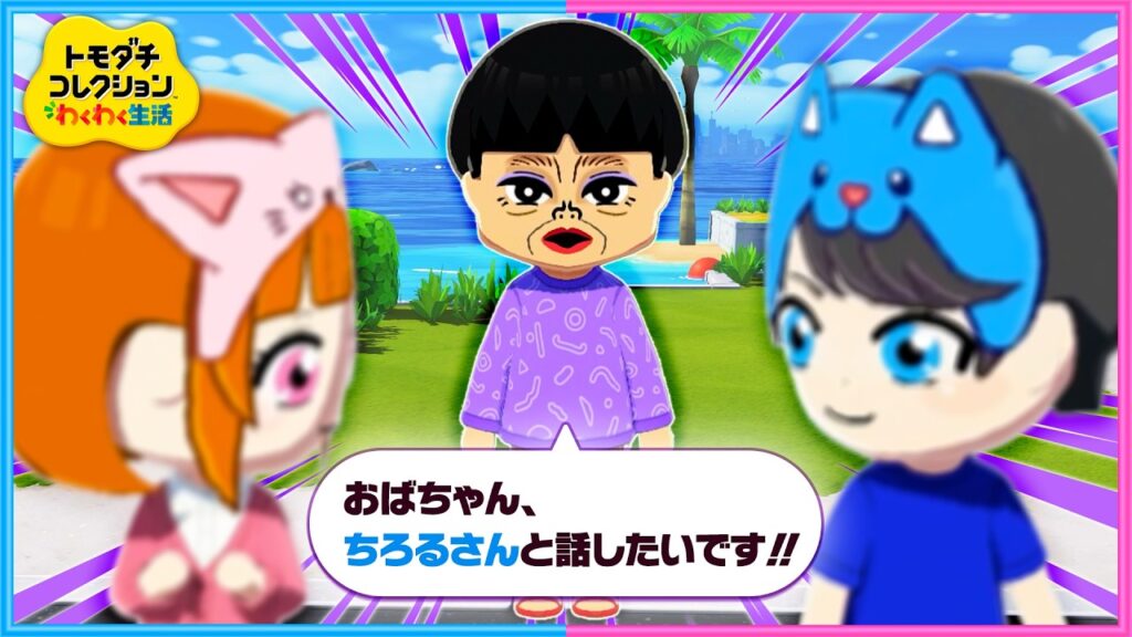 ２人の間に「知らないおばちゃん」が割って入る『トモダチコレクションわくわく生活』