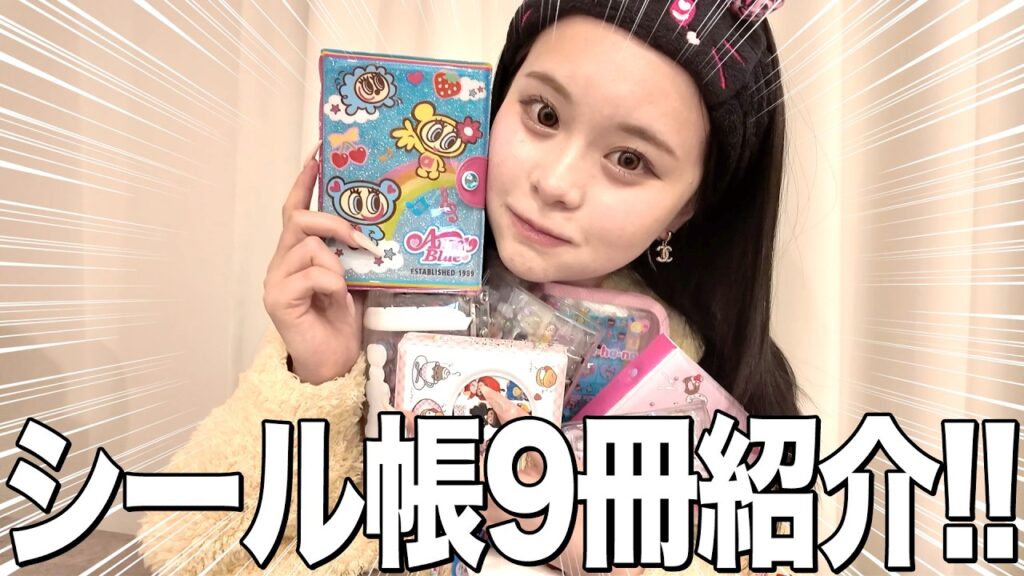 【沼】本気で集めた流行りのシール帳９冊すべて紹介します🪽💕