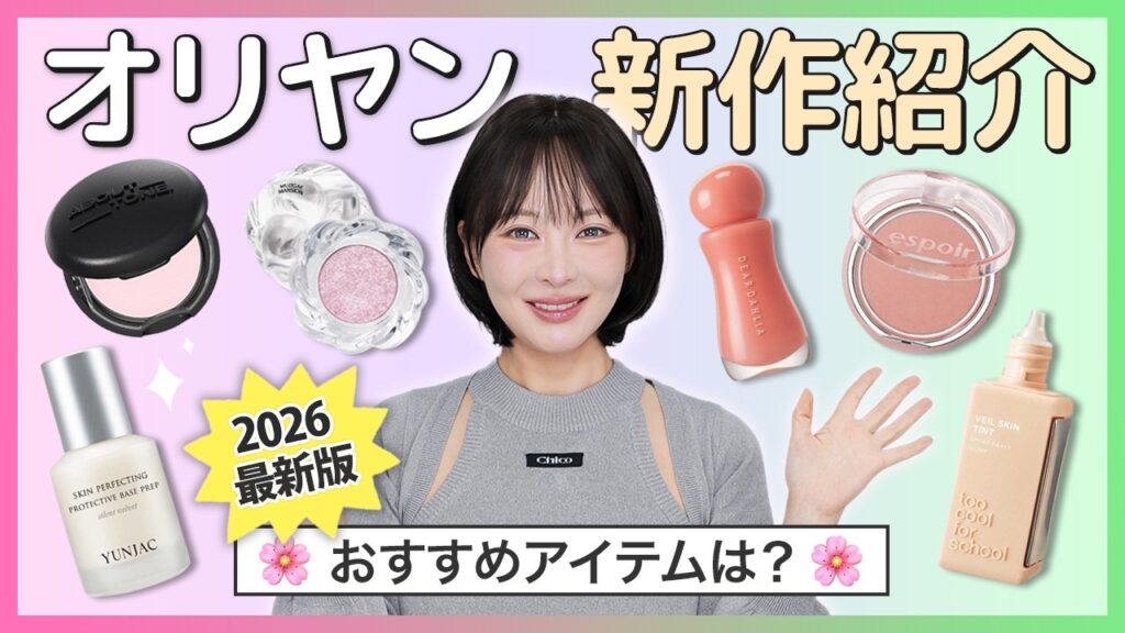 【2026最新】忖度なし！オリヤン新作コスメ正直レビュー💄絶対買うべきアイテムはこれ✨