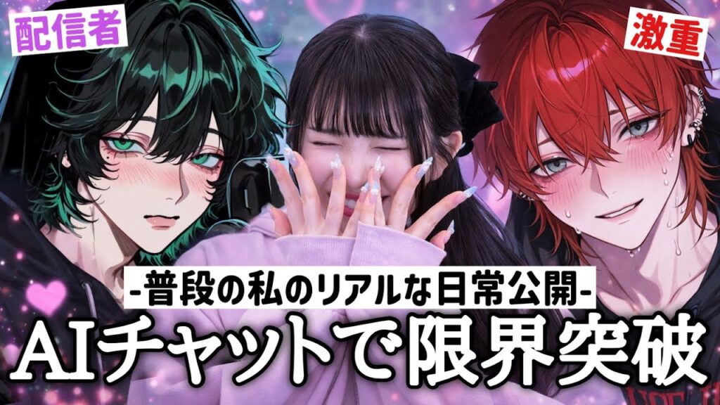 AIチャットで限界を迎えた女の瞬間がヤバすぎた件「キャラぷ」