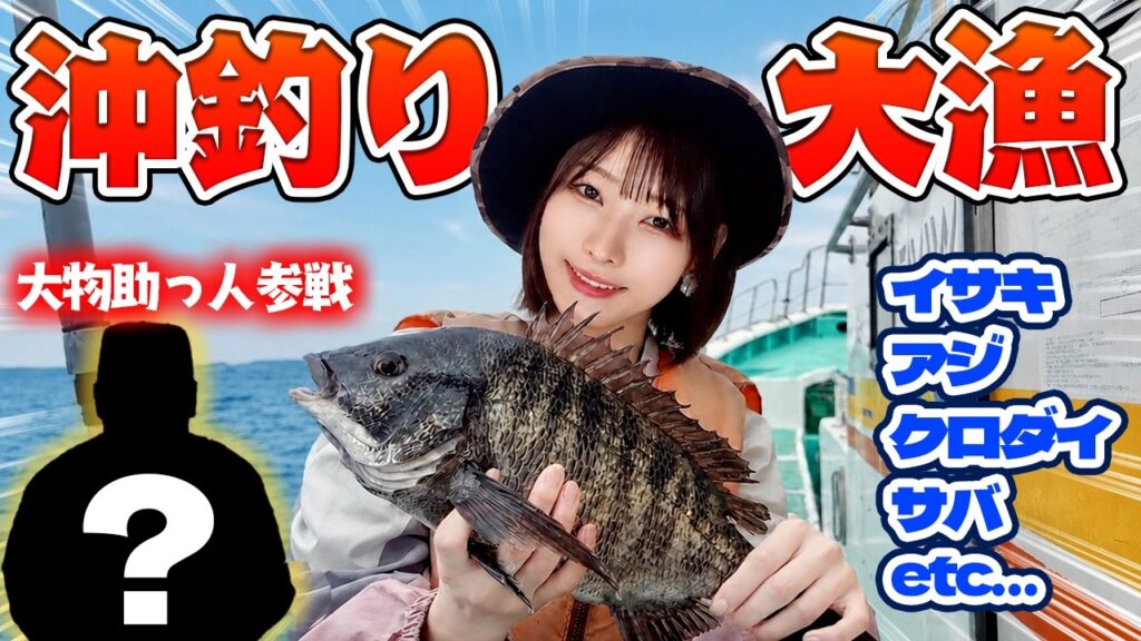 【大量】船貸切って釣り女子が大漁の巨大な魚を釣って食べる！！クロダイ・イサキ・サバ・アジ【大物助っ人参戦】