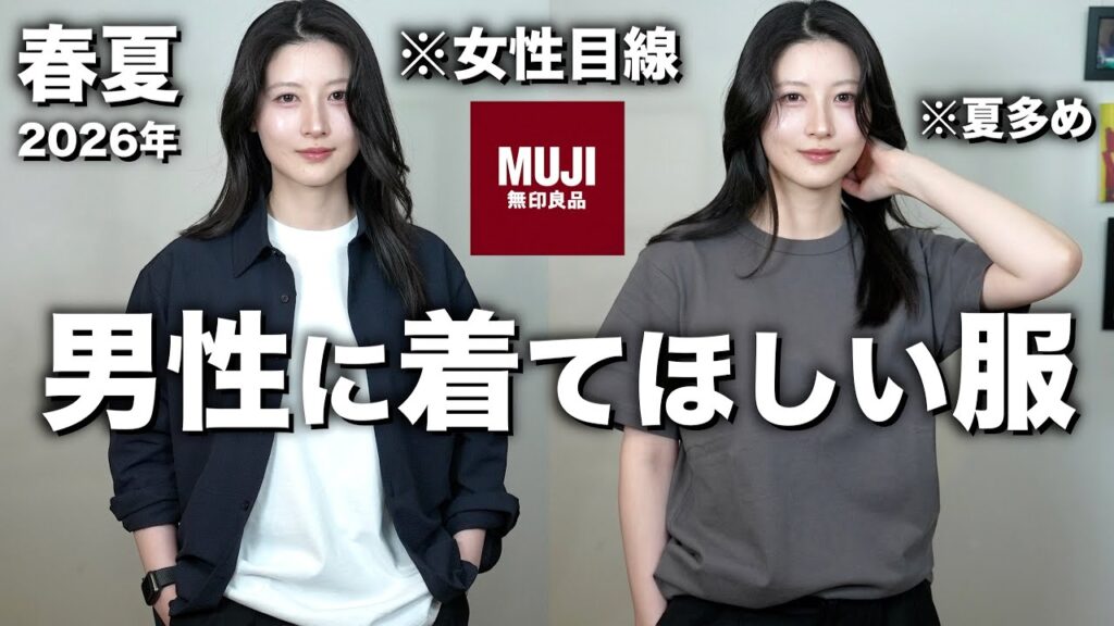 【マジでかっこいい】男性に着てほしい無印メンズ服を女性目線で紹介します｜無印メンズ春夏2026