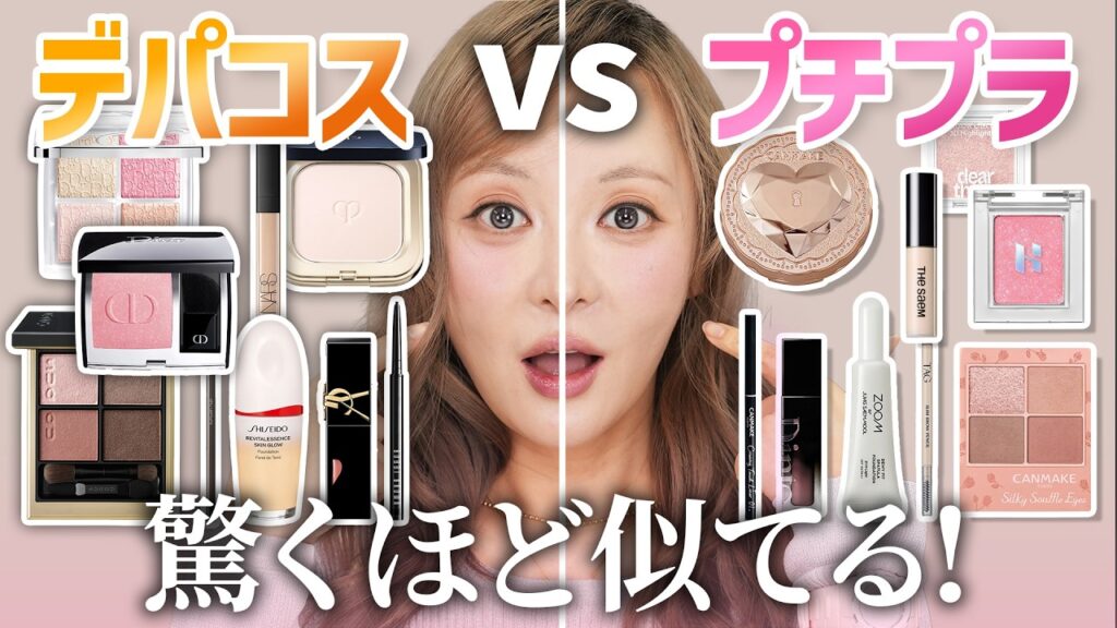 【値段差23倍?!】衝撃の激似😱半顔メイクで比較してみた❣️最近のプチプラがすごすぎる‼