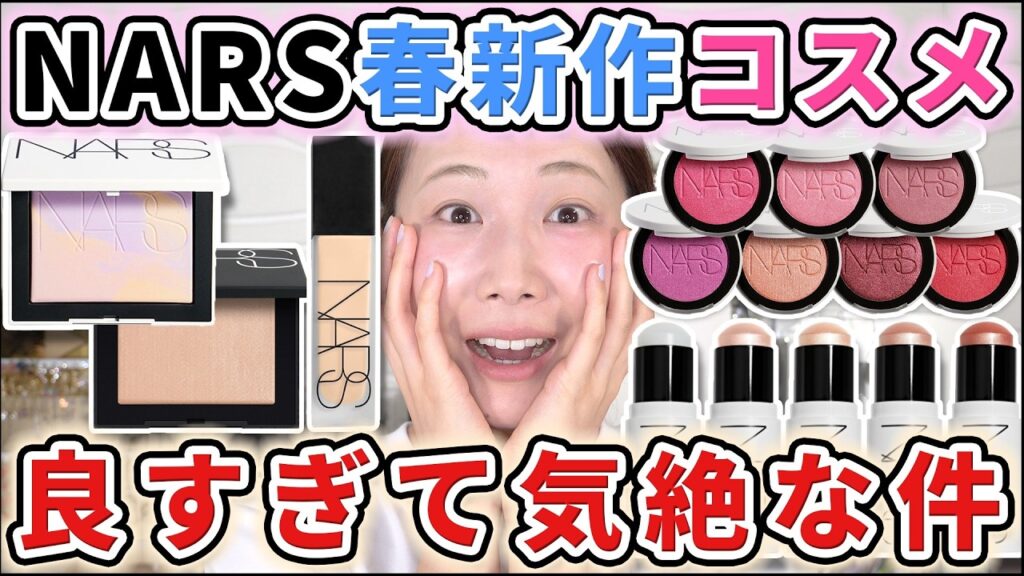 NARS新作コスメが凄すぎた！まとめてレビュー！！