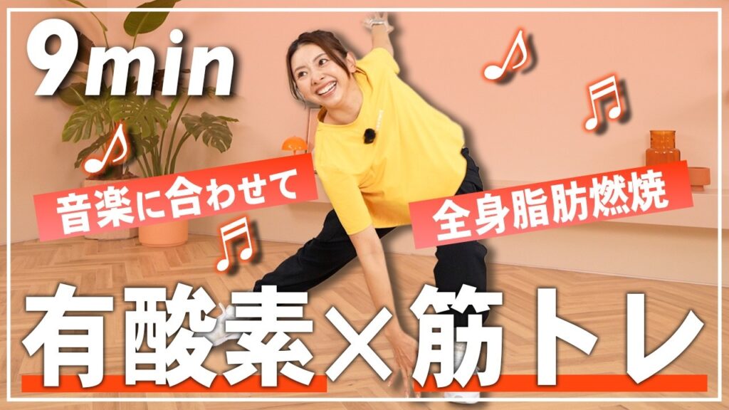 【9分有酸素】GW太り解消！有酸素&筋トレダンスで全身脂肪燃焼！【地獄のスクワットあり】