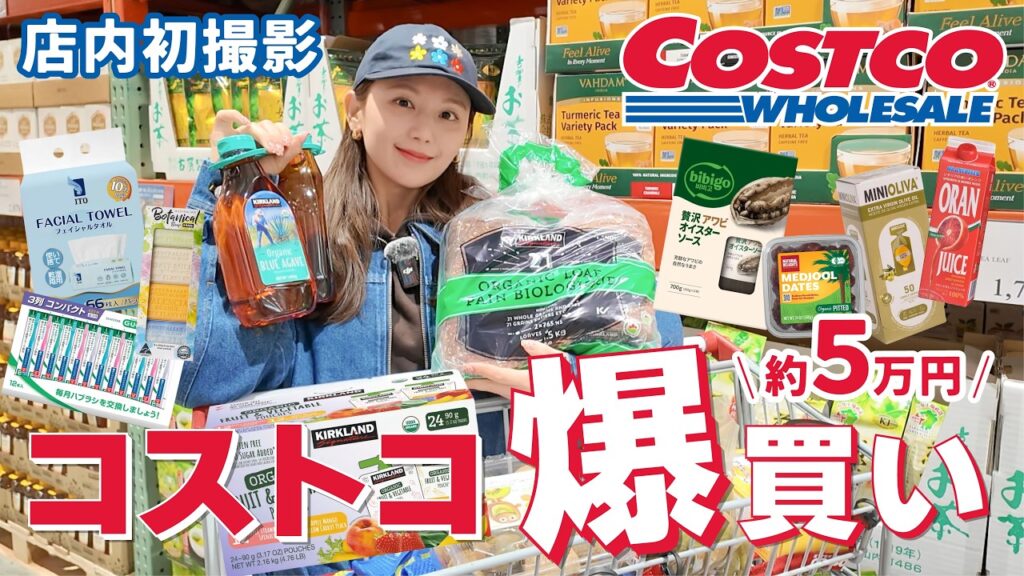 【初店内撮影】コストコでこれ買えば間違いない🔥 リピ買い必須のグルメ〜ダイエット＆美容を意識したアイテムまで約5万円のリアルな爆買い！