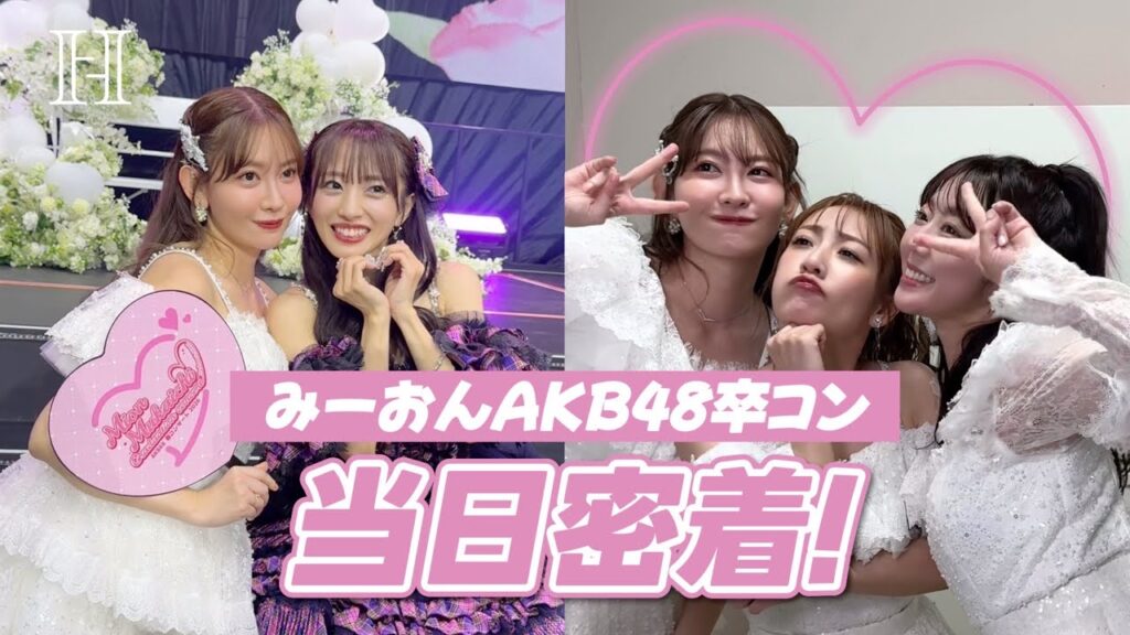 【祝】みーおんAKB48卒コンの裏側🩷