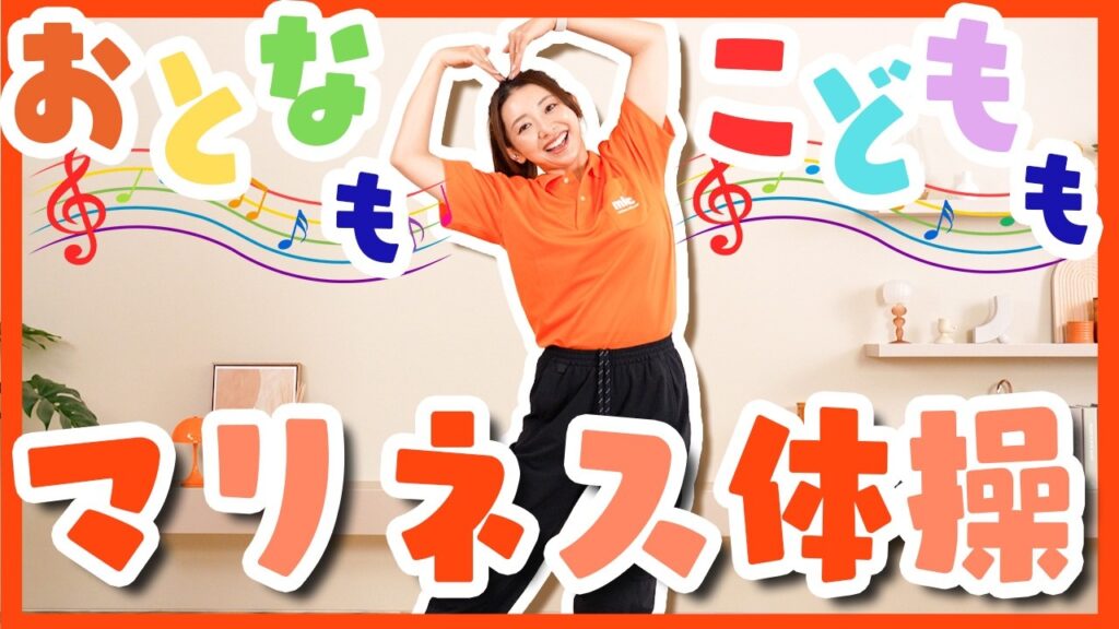 【3分体操】親子で一緒に！楽しく全身動かすマリネス体操！