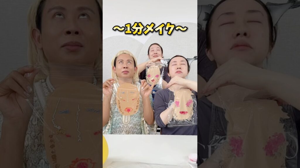 【1分メイク】3人で挑戦したらとんでもない仕上がりにwww