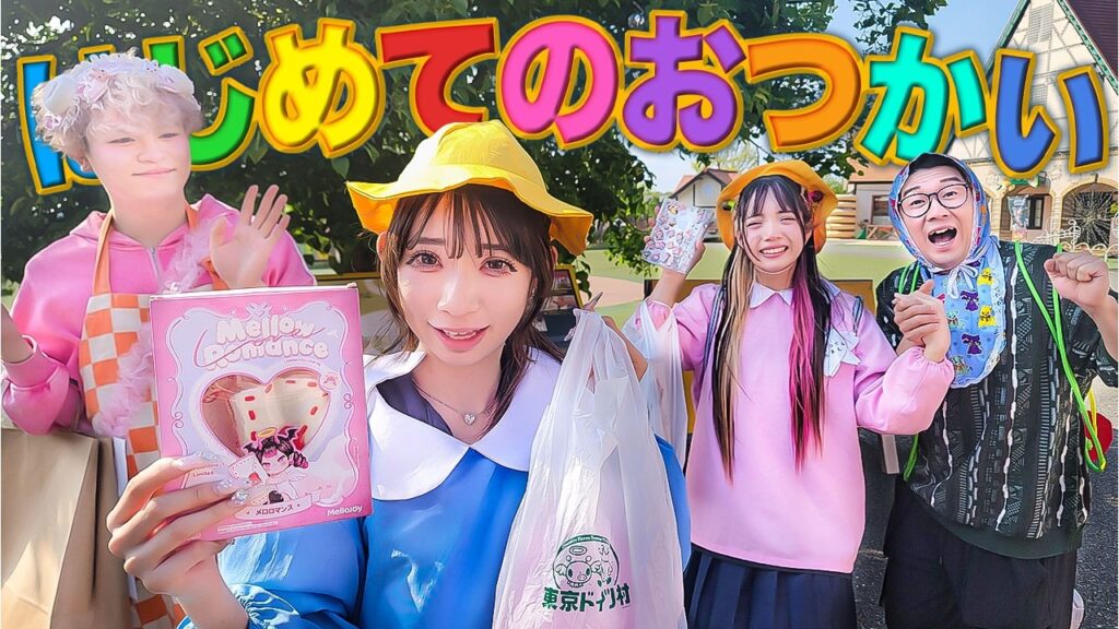 メロジョイは買えるかな？はじめてのおつかいリターンズ！